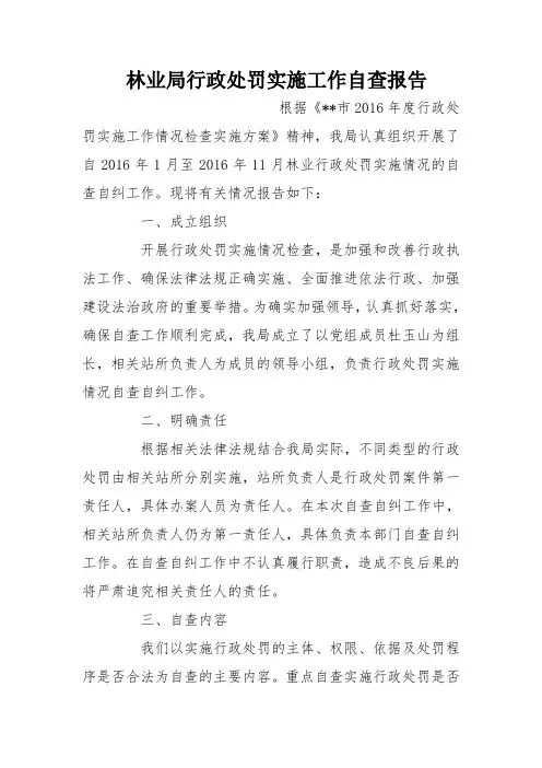 林业局行政处罚实施工作自查报告