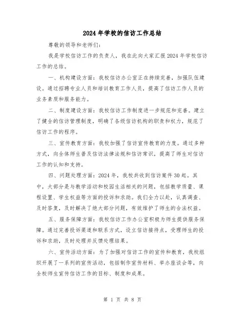 2024年学校的信访工作总结（4篇）