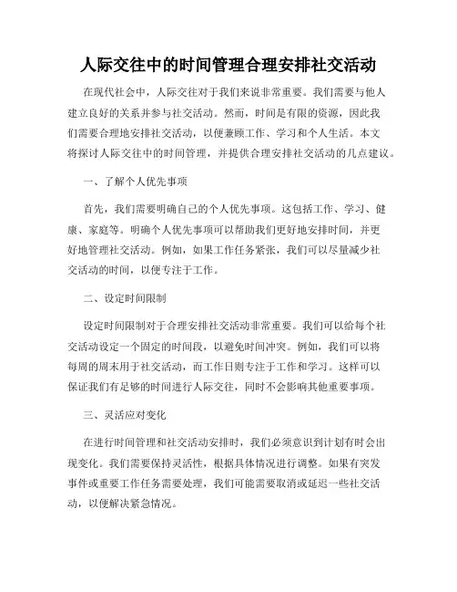 人际交往中的时间管理合理安排社交活动