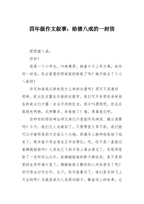 四年级作文叙事：给猪八戒的一封信