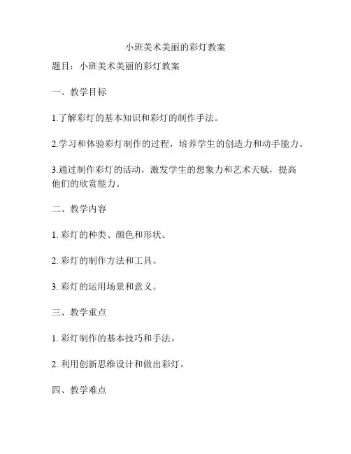 小班美术美丽的彩灯教案