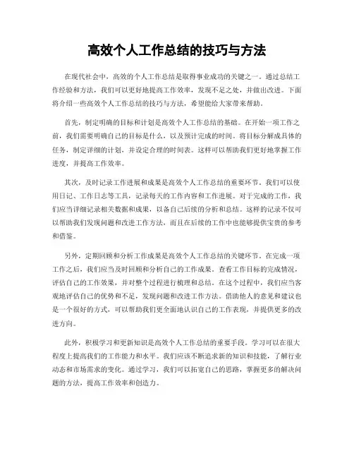 高效个人工作总结的技巧与方法