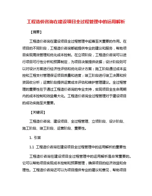 工程造价咨询在建设项目全过程管理中的运用解析
