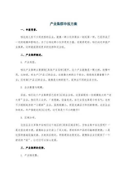 产业集群申报方案