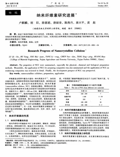 纳米纤维素研究进展