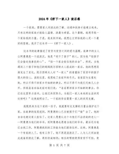 2024年《桥下一家人》读后感（5篇）