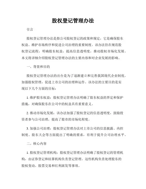 股权登记管理办法