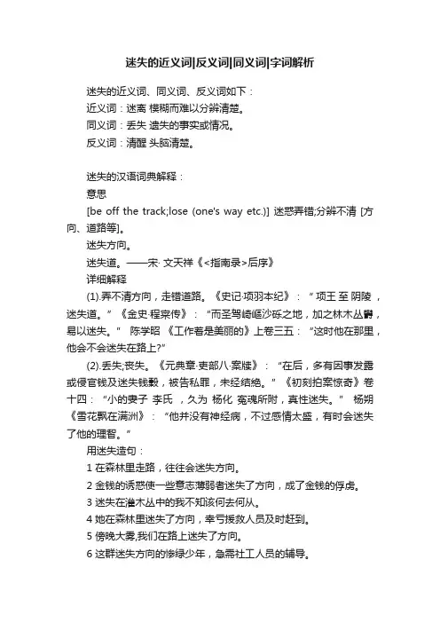 迷失的近义词反义词同义词字词解析