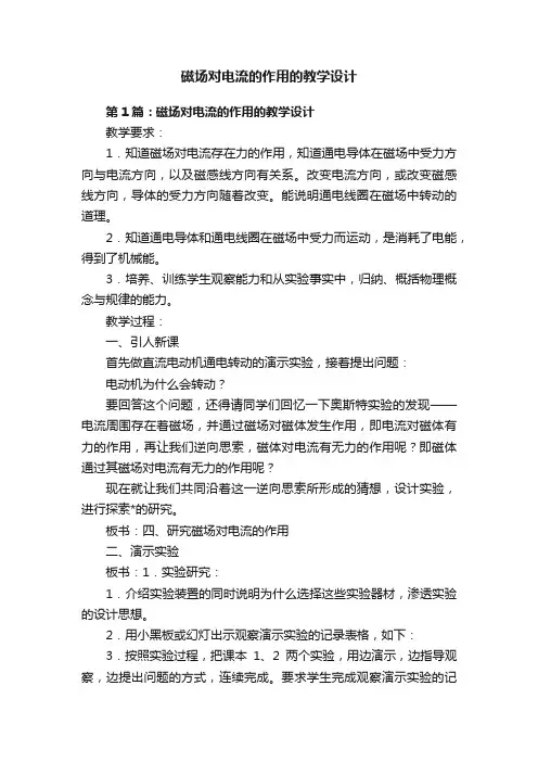 磁场对电流的作用的教学设计