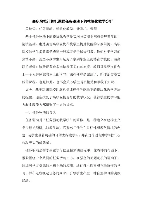 高职院校计算机课程任务驱动下的模块化教学分析