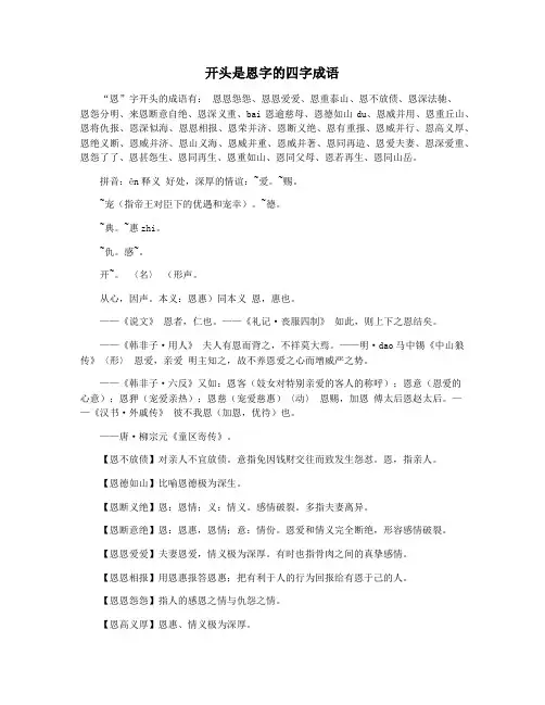 开头是恩字的四字成语