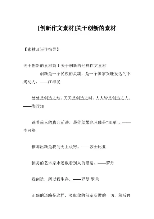 [创新作文素材]关于创新的素材