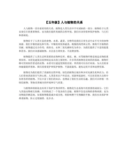 【五年级】人与植物的关系