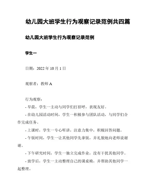 幼儿园大班学生行为观察记录范例共四篇