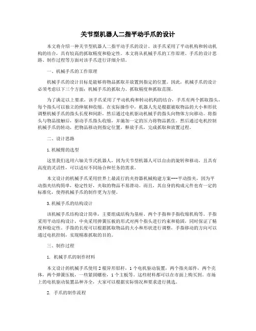关节型机器人二指平动手爪的设计