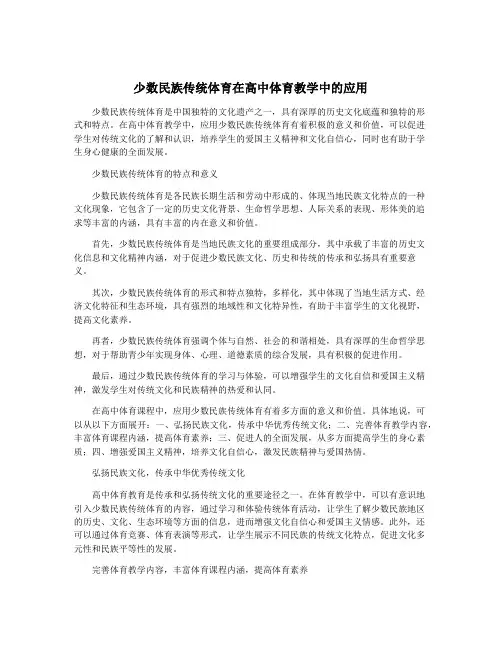 少数民族传统体育在高中体育教学中的应用