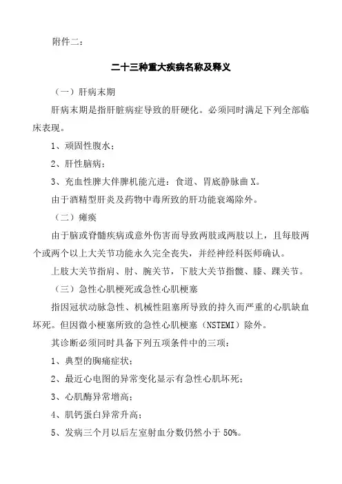 二十三种重大疾病名称及释义