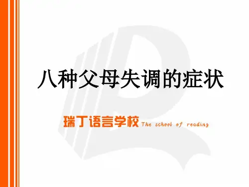 父母课堂——八种父母失调的症状