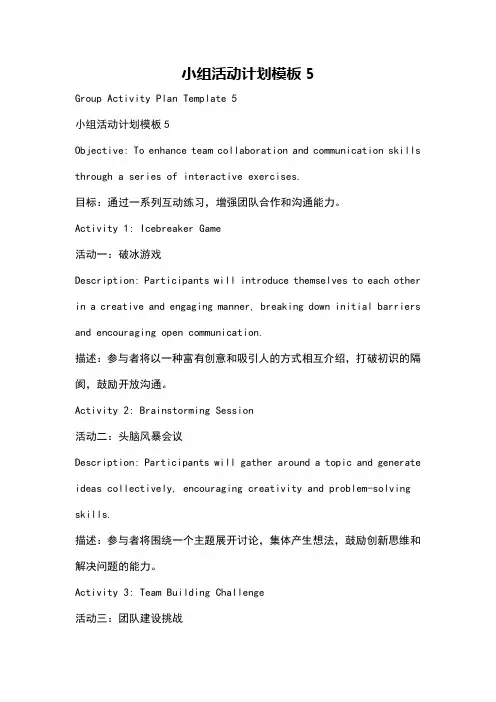 小组活动计划模板5