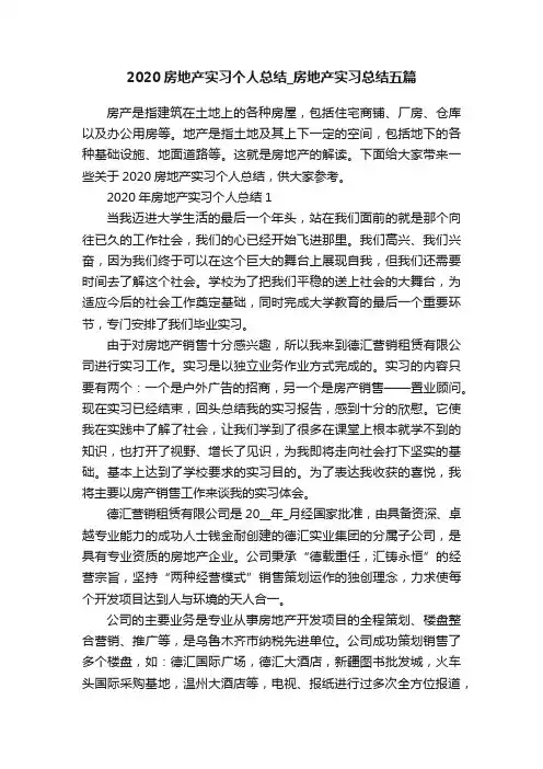 2020房地产实习个人总结_房地产实习总结五篇