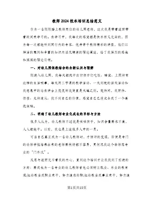 教师2024校本培训总结范文（5篇）