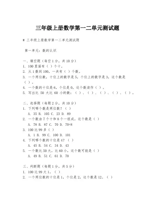 三年级上册数学第一二单元测试题