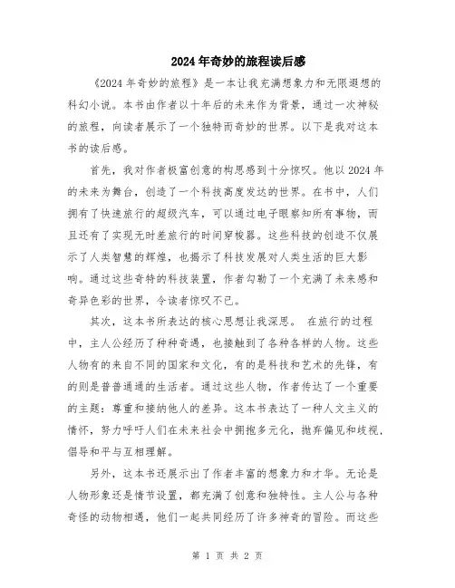 2024年奇妙的旅程读后感