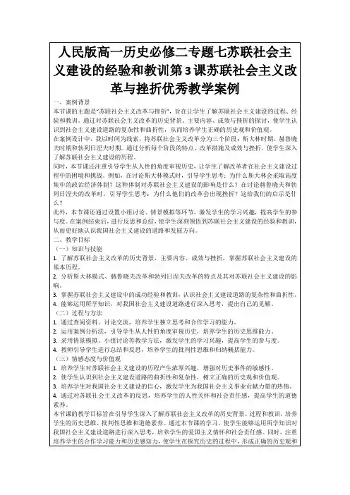 人民版高一历史必修二专题七苏联社会主义建设的经验和教训第3课苏联社会主义改革与挫折优秀教学案例