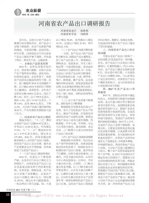 河南省农产品出口调研报告