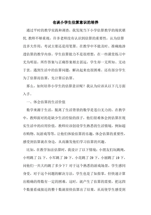 也谈小学生估算意识的培养