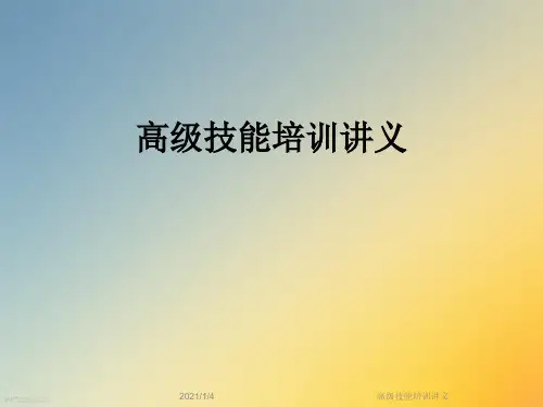 高级技能培训讲义