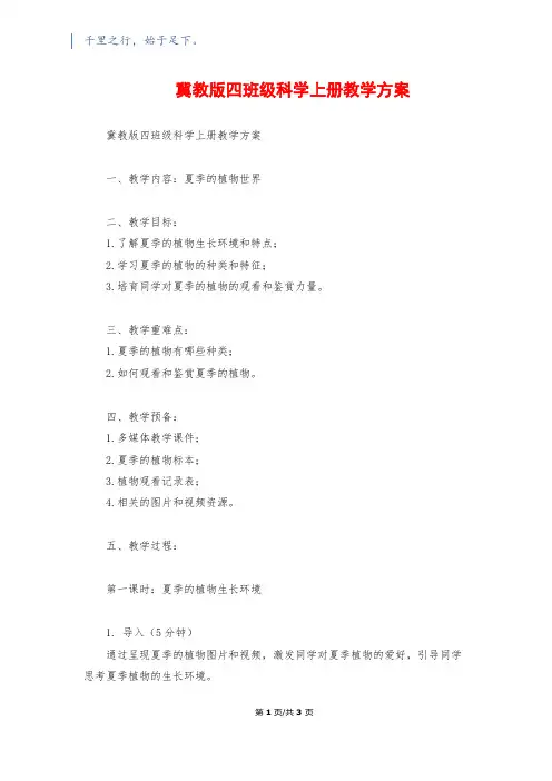 冀教版四年级科学上册教学计划