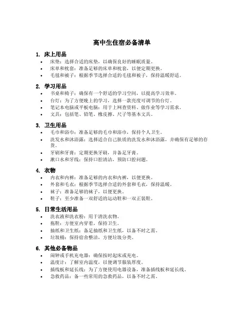 高中生住宿必备清单