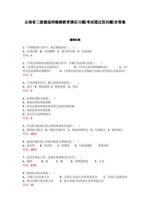 云南省二级建造师继续教育课后习题(考试通过没问题)含答案