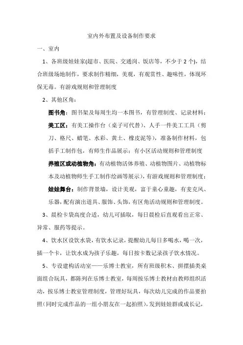 幼儿园室内外布置及设备制作要求