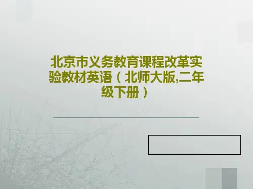 北京市义务教育课程改革实验教材英语(北师大版,二年级下册)共41页文档