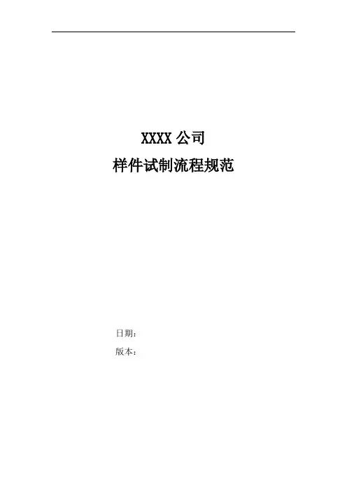 样件试用流程规范