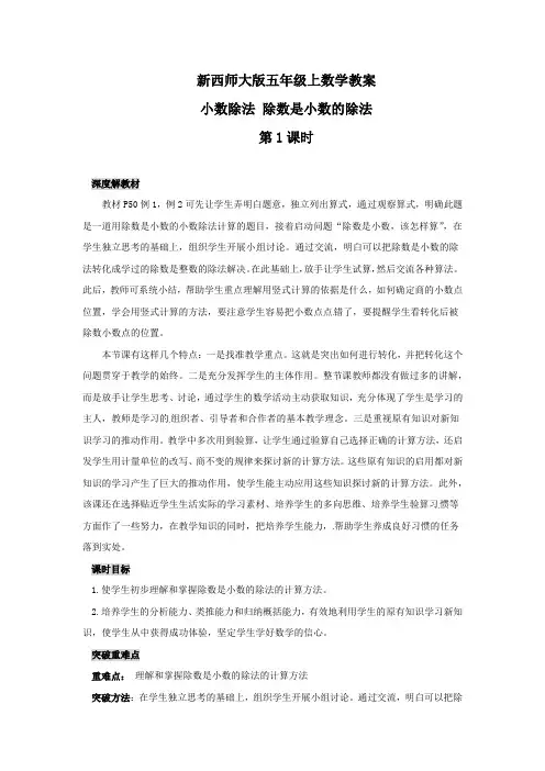 新西师大版五年级上数学-小数除法除数是小数的除法(第1课时)教案