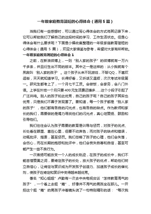 一年级家庭教育简短的心得体会（通用5篇）