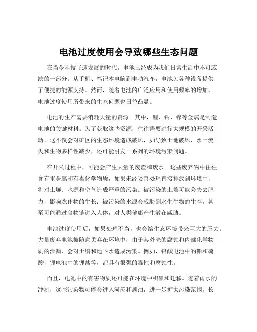 电池过度使用会导致哪些生态问题