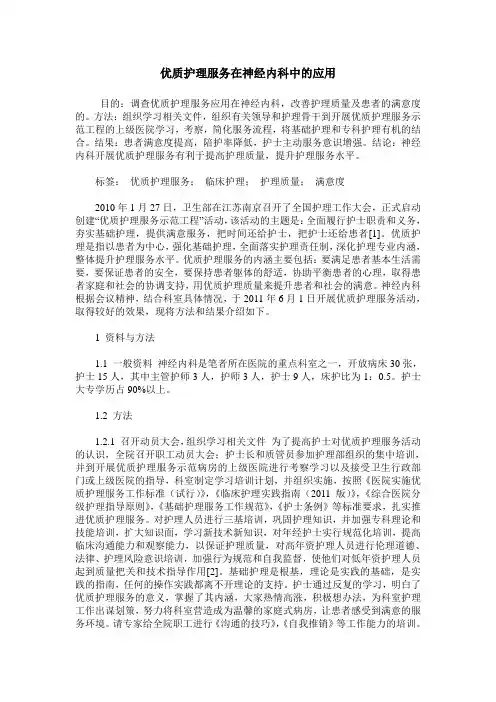 优质护理服务在神经内科中的应用