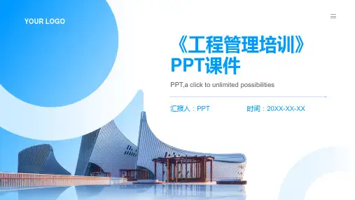 《工程管理培训》课件