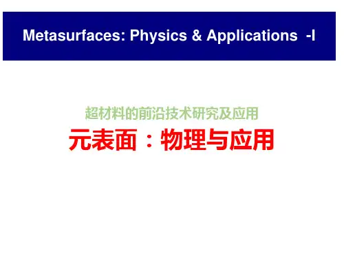超材料的前沿技术研究及应用-元表面：物理与应用全文