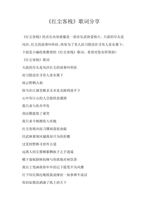 高中诗歌《红尘客栈》歌词分享