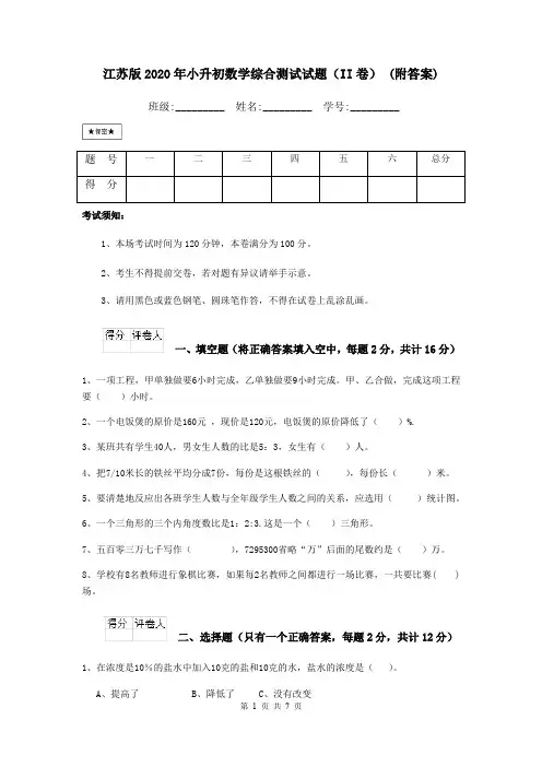 江苏版2020年小升初数学综合测试试题(II卷) (附答案)