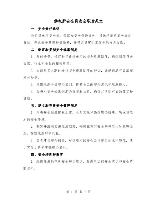 供电所安全员安全职责范文（3篇）