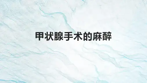 甲状腺手术的麻醉