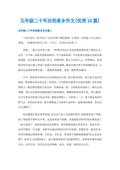五年级二十年后的家乡作文(优秀10篇)