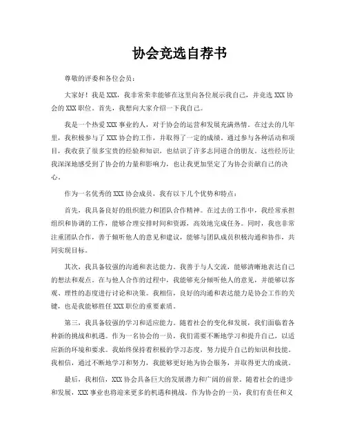 协会竞选自荐书