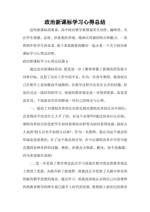  政治新课标学习心得总结